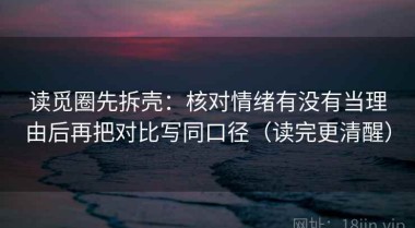 读觅圈先拆壳：核对情绪有没有当理由后再把对比写同口径（读完更清醒）