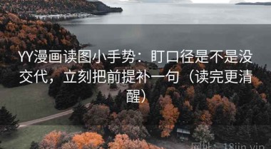 YY漫画读图小手势：盯口径是不是没交代，立刻把前提补一句（读完更清醒）