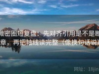 微密圈短复盘：先对齐引用是不是断章，再把轴线读完整（像换句话说）