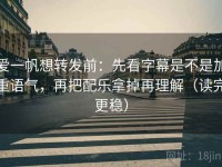 爱一帆想转发前：先看字幕是不是加重语气，再把配乐拿掉再理解（读完更稳）