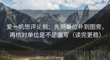 爱一帆想评论前：先把单位补到图旁，再核对单位是不是漏写（读完更稳）