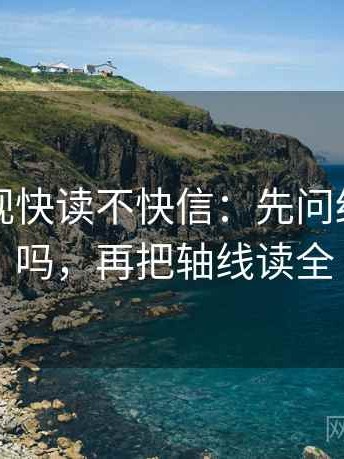 欧乐影视快读不快信：先问结尾强收吗，再把轴线读全