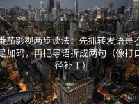 番茄影视两步读法：先抓转发语是不是加码，再把导语拆成两句（像打口径补丁）
