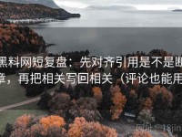 黑料网短复盘：先对齐引用是不是断章，再把相关写回相关（评论也能用）