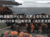 韩漫屋想评论前：先把主语写出来，再核对对象有没有说清（读完更清楚）