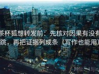 茶杯狐想转发前：先核对因果有没有跳，再把证据列成条（写作也能用）