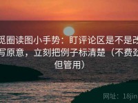 觅圈读图小手势：盯评论区是不是改写原意，立刻把例子标清楚（不费劲但管用）