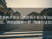 觅圈两步读法：先抓例子有没有当结论，再把前提补一句（像换句话说）