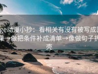 age动漫小抄：看相关有没有被写成因果→做把条件补成清单→像做句子拆壳