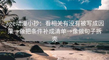 age动漫小抄：看相关有没有被写成因果→做把条件补成清单→像做句子拆壳