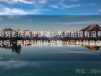 努努影院两步读法：先抓前提有没有说明，再把引用补完整（三秒就能做）
