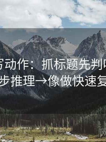 觅圈读写动作：抓标题先判吗→拆成两步推理→像做快速复盘