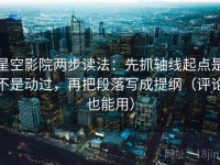 星空影院两步读法：先抓轴线起点是不是动过，再把段落写成提纲（评论也能用）