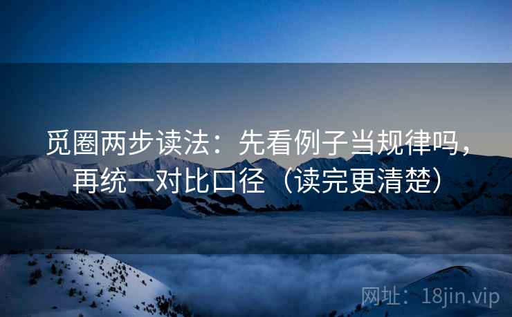 觅圈两步读法：先看例子当规律吗，再统一对比口径（读完更清楚）