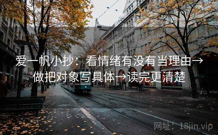 爱一帆小抄：看情绪有没有当理由→做把对象写具体→读完更清楚