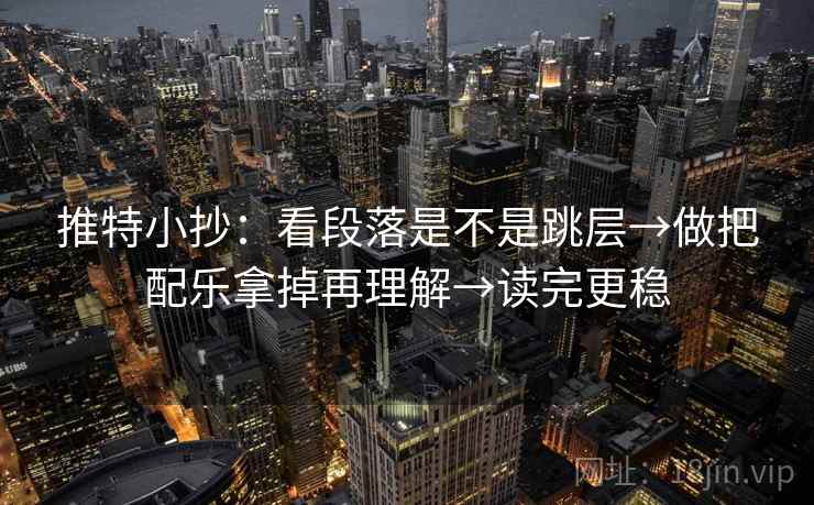 推特小抄：看段落是不是跳层→做把配乐拿掉再理解→读完更稳